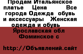 Продам Итальянское платье  › Цена ­ 700 - Все города Одежда, обувь и аксессуары » Женская одежда и обувь   . Ярославская обл.,Фоминское с.